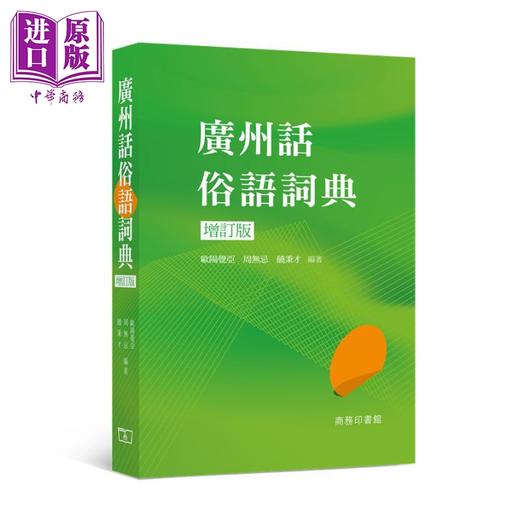 【中商原版】粤语学习书6册套装 港台原版 香港商务印书馆 广州话普通话俗语词典 粤语语法词彙讲义 香港生活粤语教程 词汇溯源 商品图5