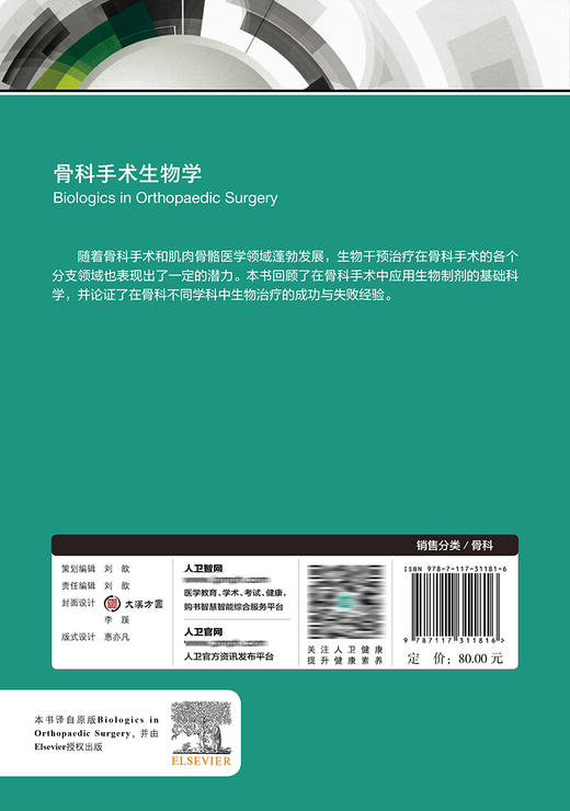 骨科手术生物学 翻译版 骨科手术中的生物制剂 软骨下环境和缺血性坏死的治疗 骨科 王岩 冀全博 主译9787117311816人民卫生出版社 商品图3