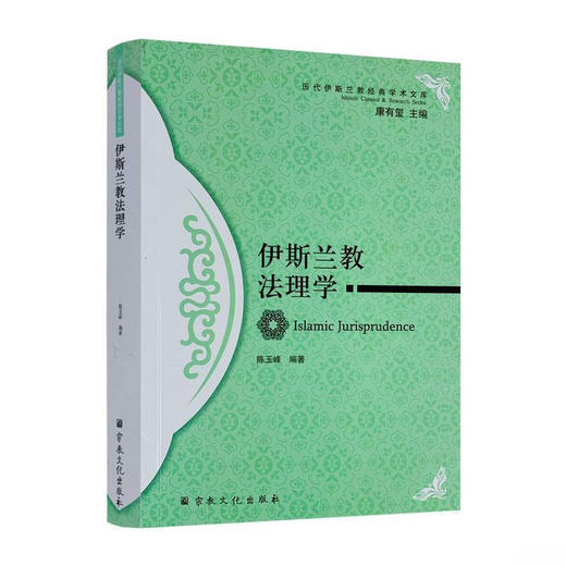 伊斯兰教法理学  | 历代经典文库 商品图0