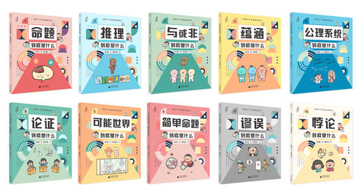 预售4月发货【逻辑思维】给青少年的漫画逻辑学（全10册）让孩子从小具备洞悉规律的成长视野 让孩子看得懂也喜欢看 商品图7