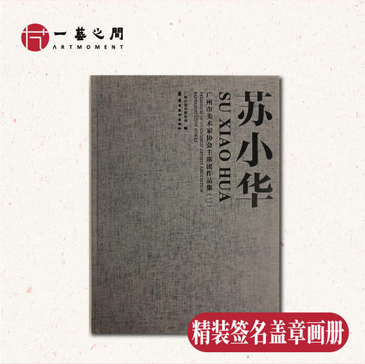 【苏小华作品集】《广州美术家协会主席团作品集》｜一艺之间 艺术名家推荐 商品图0