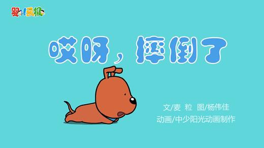 2021年11月动画   哎呀，摔倒了 商品图0