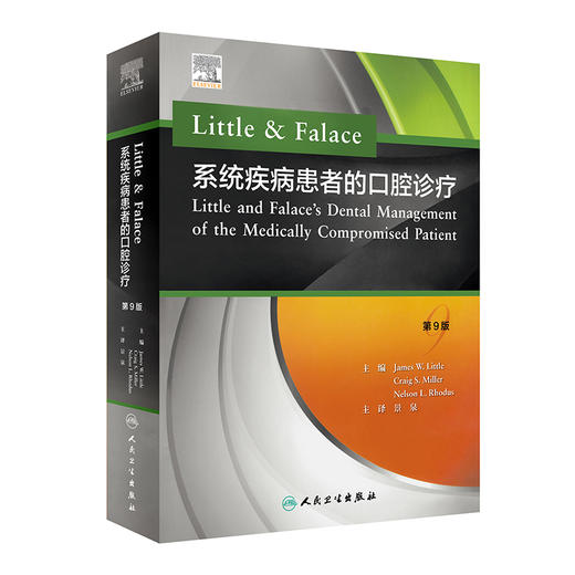 Little & Falace 系统疾病患者的口腔诊疗 翻译版 包括常见的全身系统疾病及特殊生理状态 口腔医学 景泉 主译9787117297370 商品图1