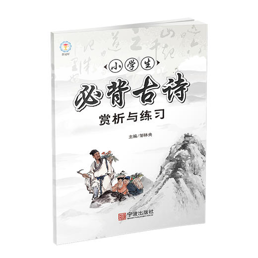 小学生 必背古诗赏析与练习 商品图1