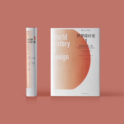 《世界设计史》(全二册)：《世界设计史1：史前时代至一战》《世界设计史2：一战至二战》 商品图1
