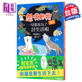 【中商原版】一切都是为了讨生活啦 怨叹动物图鉴 港台原版 今泉忠明 台湾东贩 科普读物