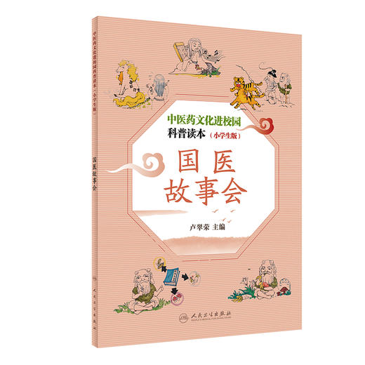 中医药文化进校园科普读本 小学生版 国医故事会 提升健康素养 弘扬中华文化的意义 卢翠荣 主编9787117301831人民卫生出版社 商品图0