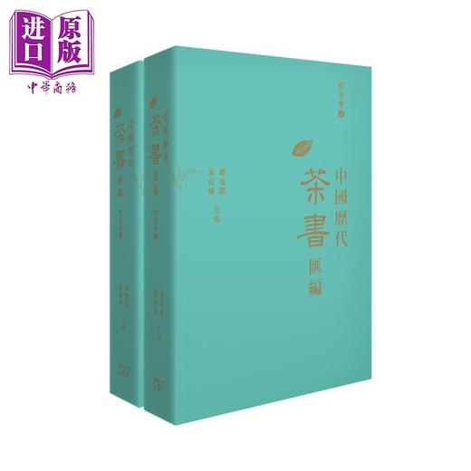【中商原版】茶文化系列 港台原版 香港商务印书馆 中国历代茶书汇编校注本 茶书隽语 茶的世界史 郑培凯 朱自振 商品图1