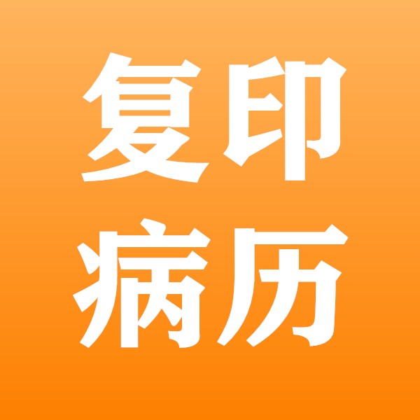 【邮寄】复印病历