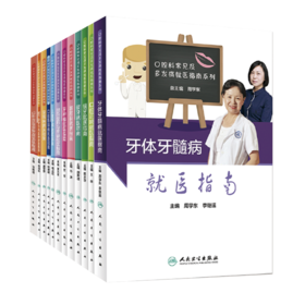 【预售】口腔科普  12本套装