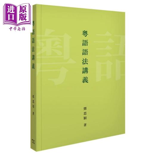 【中商原版】粤语学习书6册套装 港台原版 香港商务印书馆 广州话普通话俗语词典 粤语语法词彙讲义 香港生活粤语教程 词汇溯源 商品图3