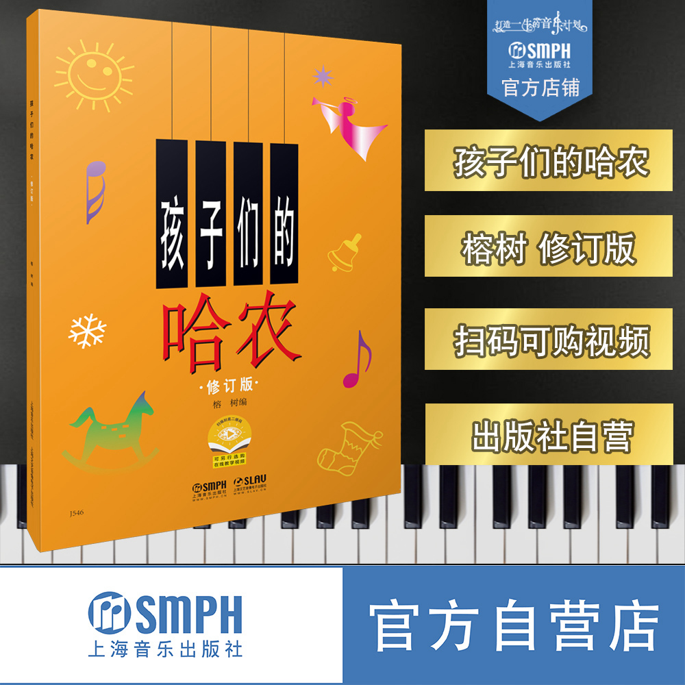 孩子们的哈农 修订版 无声版 新版扫码可付费购买教学视频 钢琴书籍 儿童钢琴教程修订版 幼儿少儿钢琴教材 教学与辅导 钢琴乐谱书 初学入门