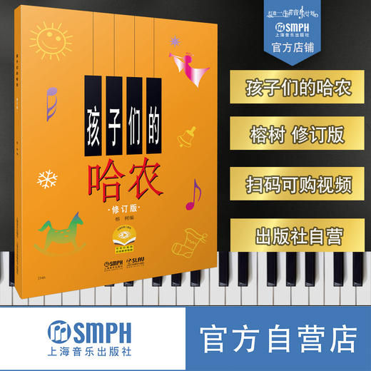 孩子们的哈农 修订版 无声版 新版扫码可付费购买教学视频 钢琴书籍 儿童钢琴教程修订版 幼儿少儿钢琴教材 教学与辅导 钢琴乐谱书 初学入门 商品图0