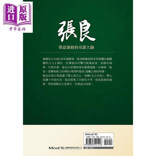 预售 【中商原版】张良 墨道兼修的奇谋大师 港台原版 吴未 华夏 商品图2