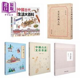 预售 【中商原版】中国古代文化系列 港台原版 香港商务印书馆 文言尺牍入门 文言语法 字里中国 中国古代文化常识 古代生活大百科