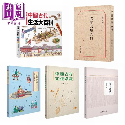 预售 【中商原版】中国古代文化系列 港台原版 香港商务印书馆 文言尺牍入门 文言语法 字里中国 中国古代文化常识 古代生活大百科 商品图0