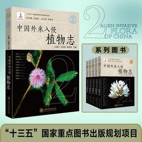 中国外来入侵植物志·第二卷 9787313238436 植物学