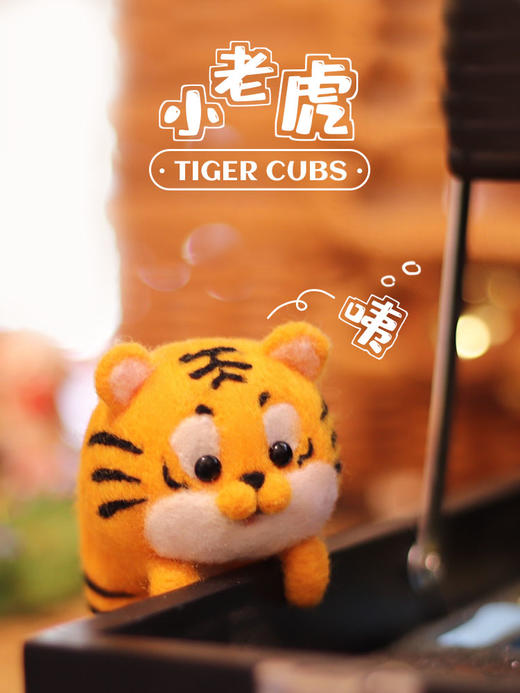 「羊毛毡戳戳乐」可爱挂件、摆件可爱趴系列小老虎熊猫玩偶 商品图1