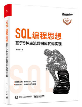 SQL编程思想：基于 5 种主流数据库代码实现