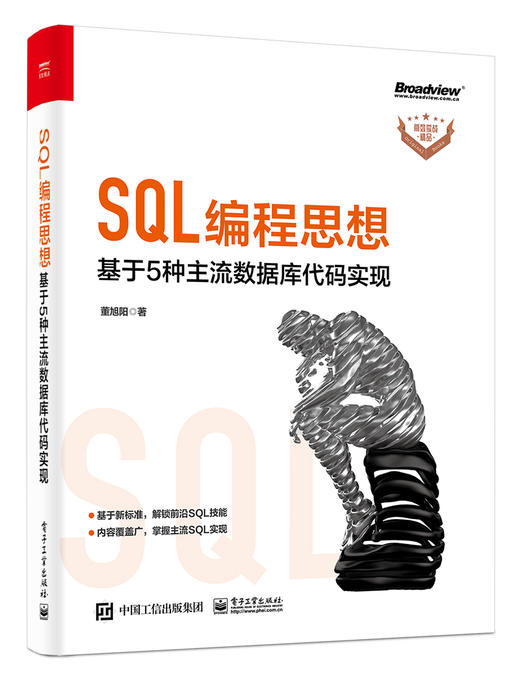 SQL编程思想：基于 5 种主流数据库代码实现 商品图0