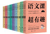 【新版1-9年级】语文课超有趣 语文教材总主编【温儒敏】 g效语文学习 商品缩略图0