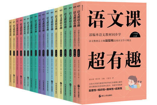 【新版1-9年级】语文课超有趣 语文教材总主编【温儒敏】 g效语文学习 商品图0