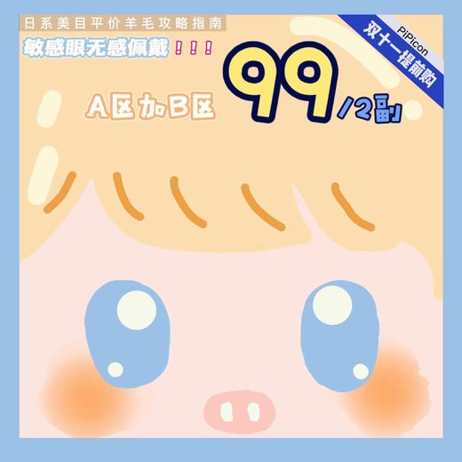 pipicon，99/AB区各一副 商品图0