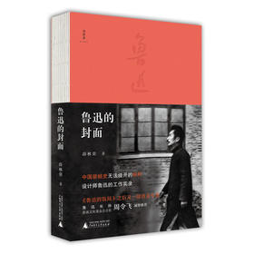 【签名钤印本】“微观鲁迅”系列《鲁迅的封面》《鲁迅草木谱》《鲁迅的门牌号》 薛林荣