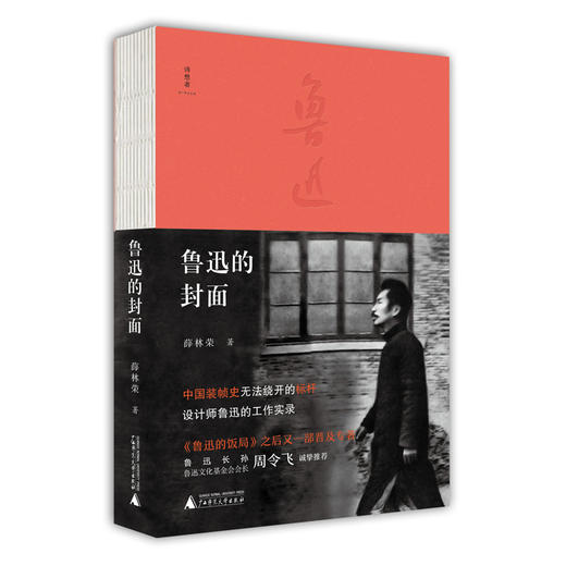 【签名钤印本】“微观鲁迅”系列《鲁迅的封面》《鲁迅草木谱》《鲁迅的门牌号》 薛林荣 商品图0