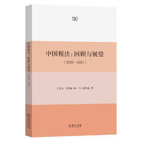 中国税法：回顾与展望（2020—2021）