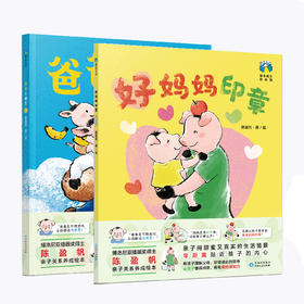 【申怡推荐】爸爸去哪里+好妈妈印章 给中国家庭的亲子关系养成绘本
