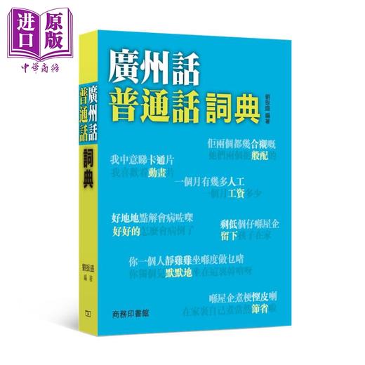 【中商原版】粤语学习书6册套装 港台原版 香港商务印书馆 广州话普通话俗语词典 粤语语法词彙讲义 香港生活粤语教程 词汇溯源 商品图2