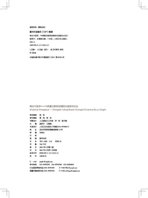 转化中医学 中药复方新药创制转化思路与方法 中药复方新药创制的转化思路与方法 赵军宁 主编 9787117312110 人民卫生出版社 商品图3