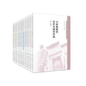 【预售】华西口腔医院医疗诊疗与操作常规系列丛书 17本套装