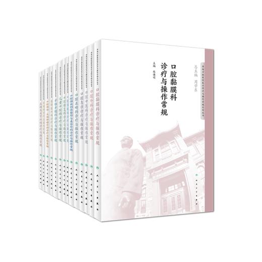【预售】华西口腔医院医疗诊疗与操作常规系列丛书 17本套装 商品图0