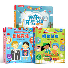 乐乐趣新书《牙齿小镇立体书》《揭秘健康》《揭秘身体》孩子健康知识启蒙，这一套就够了