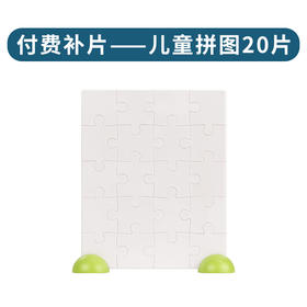 付费儿童拼片（20片规格）