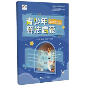 青少年Scratch算法启蒙/朱晔/蒋先华/洪优萍/浙江大学出版社