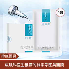 【抄底囤货|预售】可复美蛋白面膜 5片/盒*4盒