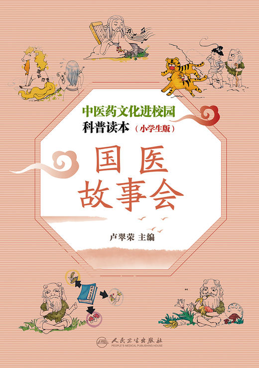 中医药文化进校园科普读本 小学生版 国医故事会 提升健康素养 弘扬中华文化的意义 卢翠荣 主编9787117301831人民卫生出版社 商品图2