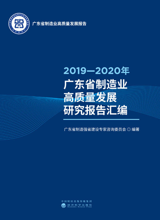 2019—2020年广东省制造业高质量发展研究报告汇编 商品图1