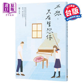 【中商原版】不想只有暗恋你 上 港台原版 顾了之 高宝 爱情小说