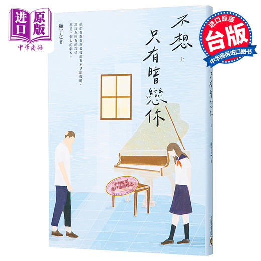 【中商原版】不想只有暗恋你 上 港台原版 顾了之 高宝 爱情小说 商品图0