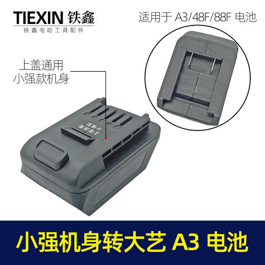 【货号05158】（小强机身转大艺电池）锂电扳手转换器小强机身转大艺电池转换器大艺款小强插口 商品图0