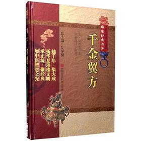 千金翼方（中医非物质文化遗产临床经典名著）