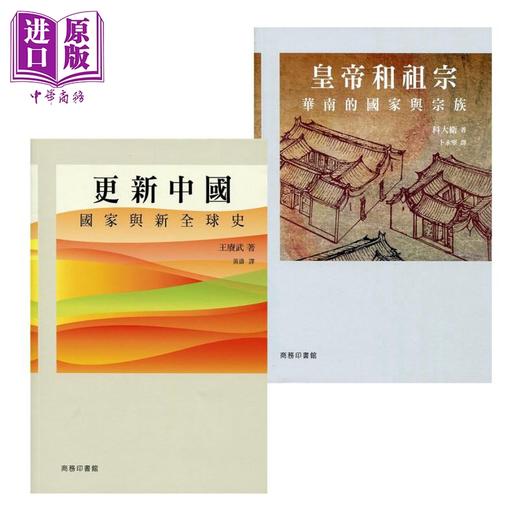 【中商原版】商务思想系列 更新中国 国家与新全球史 皇帝和祖宗 华南的国家与宗族 港台原版 王赓武  科大卫 香港商务印书馆 商品图0