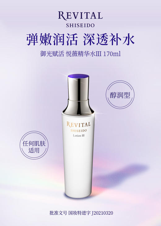 悦薇（Revital）御光赋活精华水170ml 醇润型 商品图0