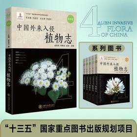 中国外来入侵植物志·第四卷 9787313238733 植物学