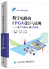 数字电路的FPGA设计与实现——基于Xilinx和VHDL 商品缩略图0