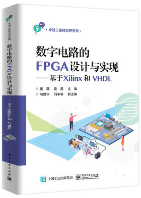 数字电路的FPGA设计与实现——基于Xilinx和VHDL